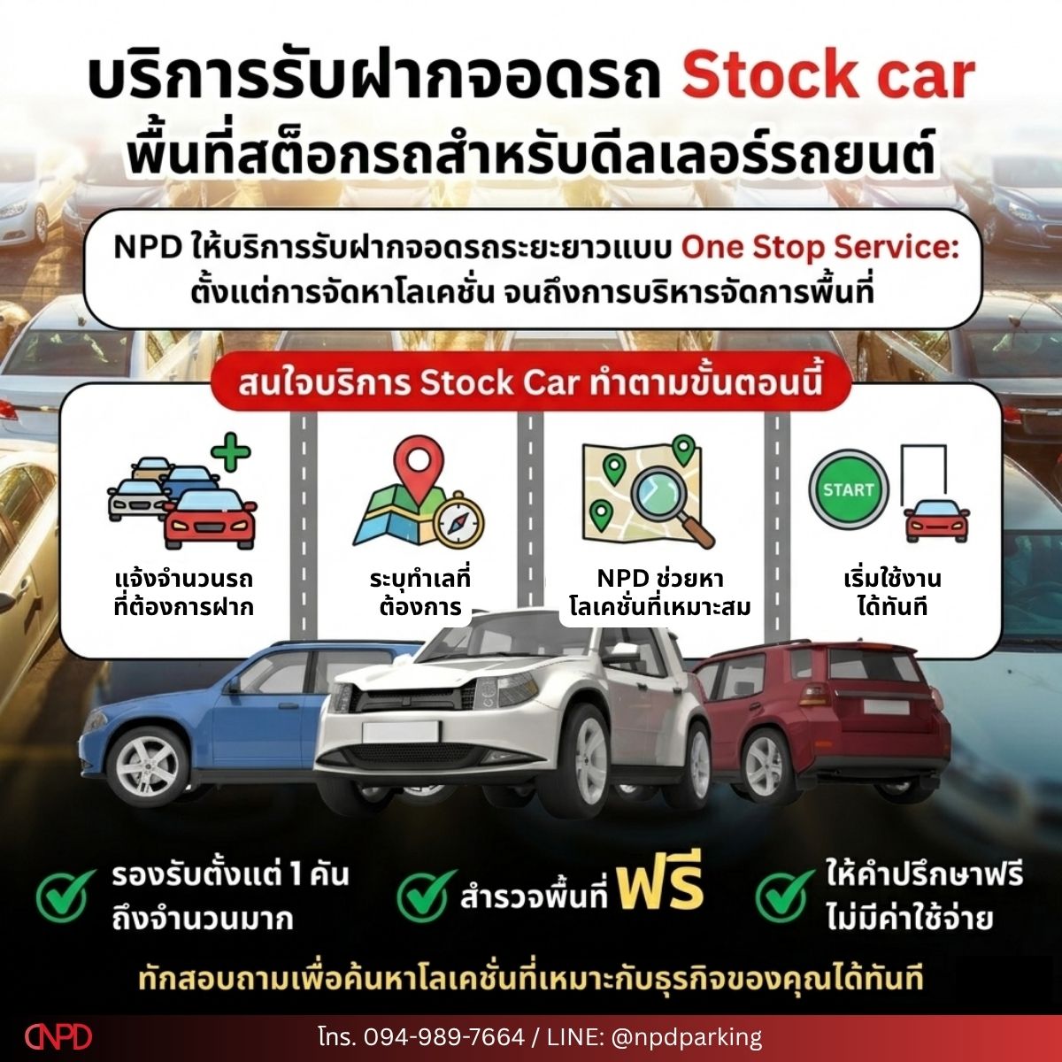 Stock car, บริการรับฝากจอด, car hotel, car storage