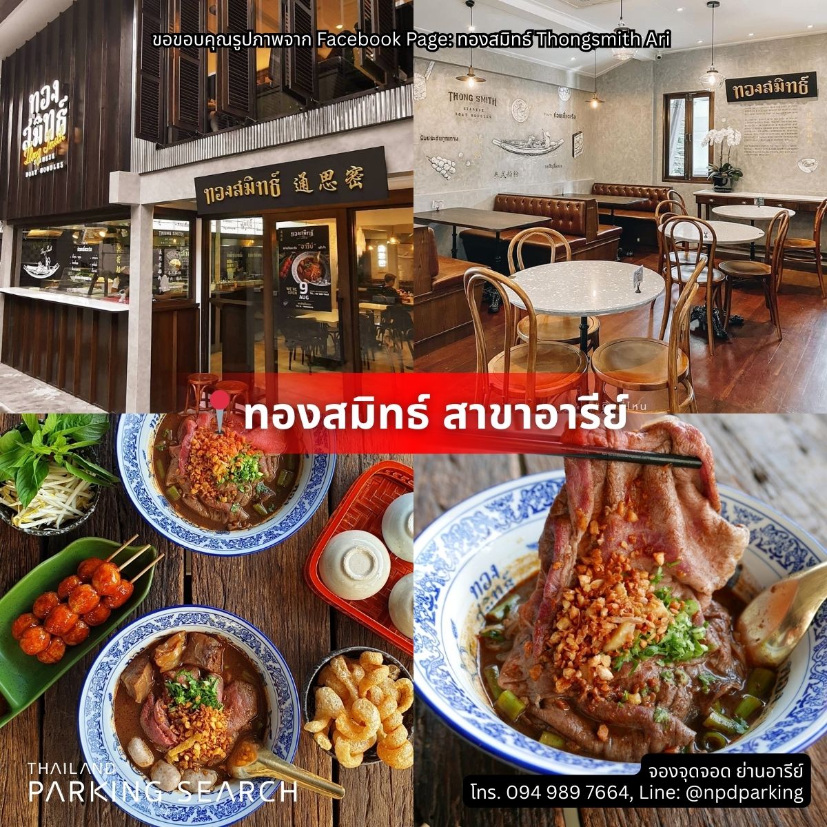 ร้านทองสมิทธ์ สาขาอารีย์