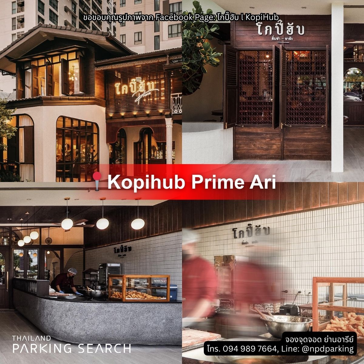 ร้านโกปี๊ฮับไพร์ม อารีย์