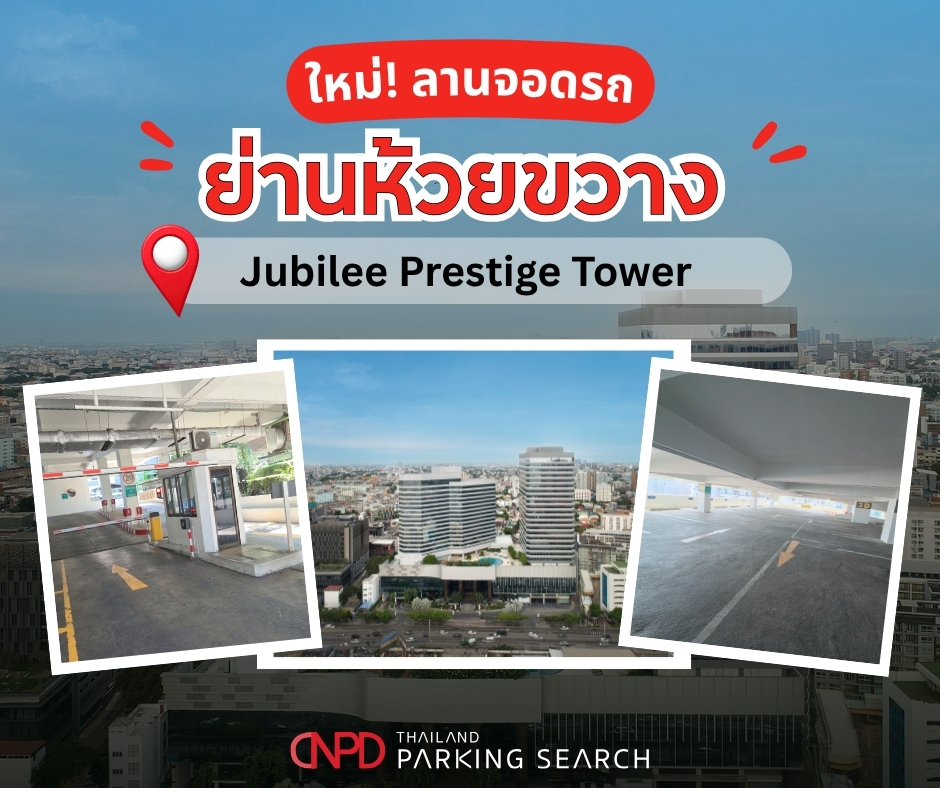 ใหม่! ลานจอดรถย่านห้วยขวาง