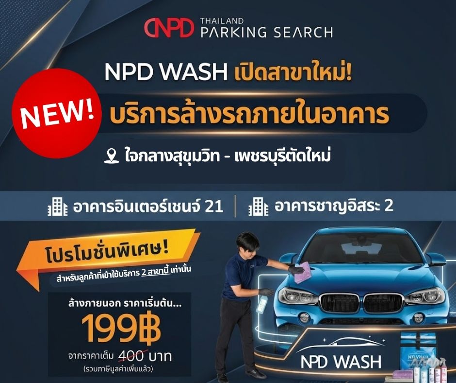 โปรโมชั่นล้างรถ NPD Wash เริ่มต้น 199 บาท บริการล้างรถภายในที่จอดรถ อาคารอินเตอร์เช้นจ์ 21 และอาคารชาญอิสระ 2 ใจกลางสุขุมวิท–เพชรบุรีตัดใหม่