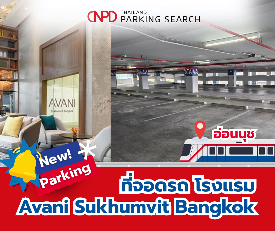 ที่จอดรถ โรงแรม Avani Sukhumvit Bangkok Thumbnail