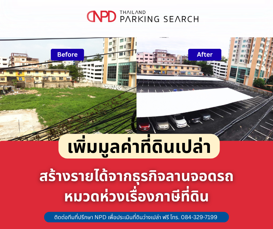 เปลี่ยนภาษีที่ดิน เป็นลานจอดรถ