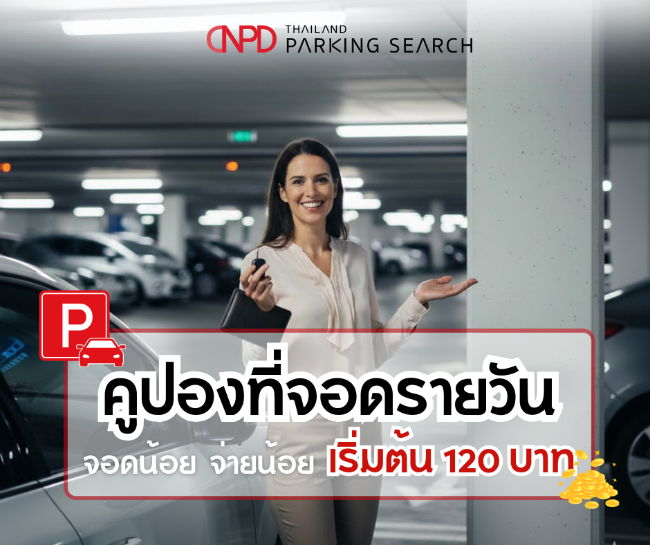 คูปองที่จอดรายวัน