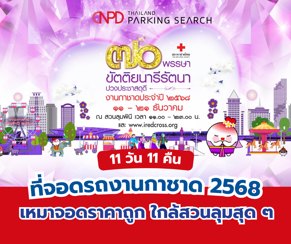 ที่จอดรถงานกาชาด 2568 ใกล้สวนลุมพินี