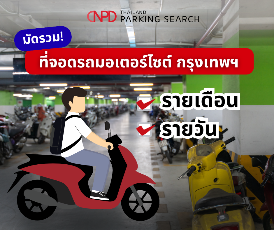 ที่จอดรถมอเตอร์ไซต์ กรุงเทพ