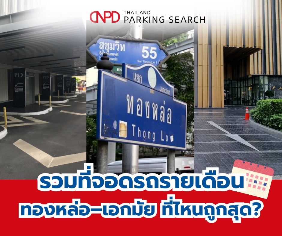 ที่จอดรถรายเดือน ทองหล่อ-เอกมัย