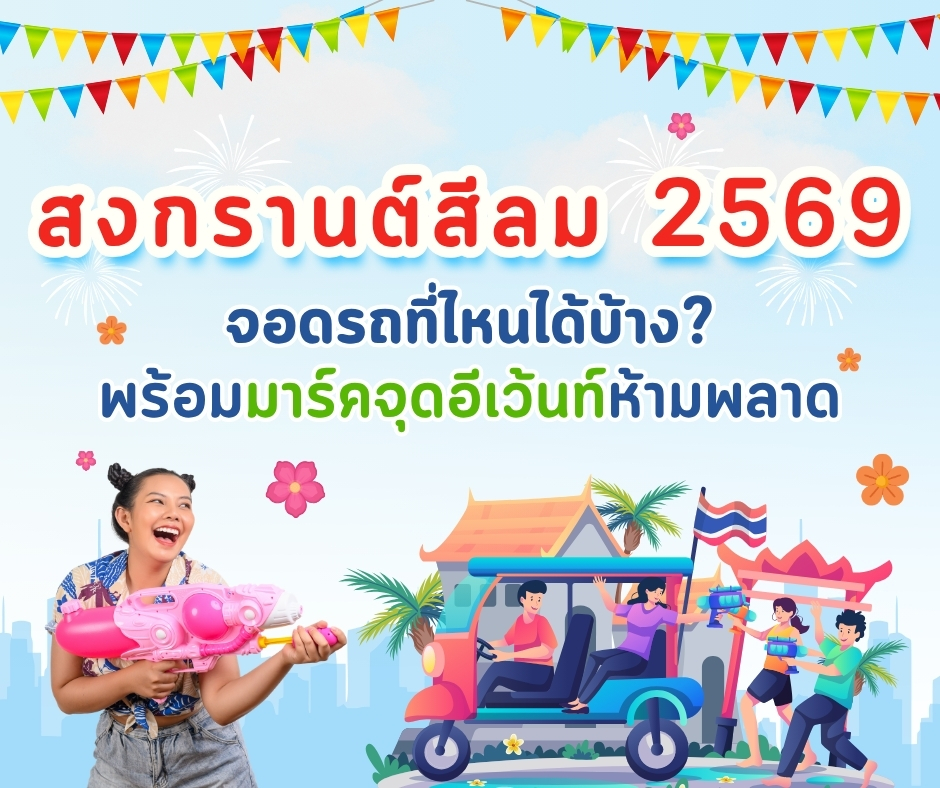 สงกรานต์สีลม, ที่จอดรถ