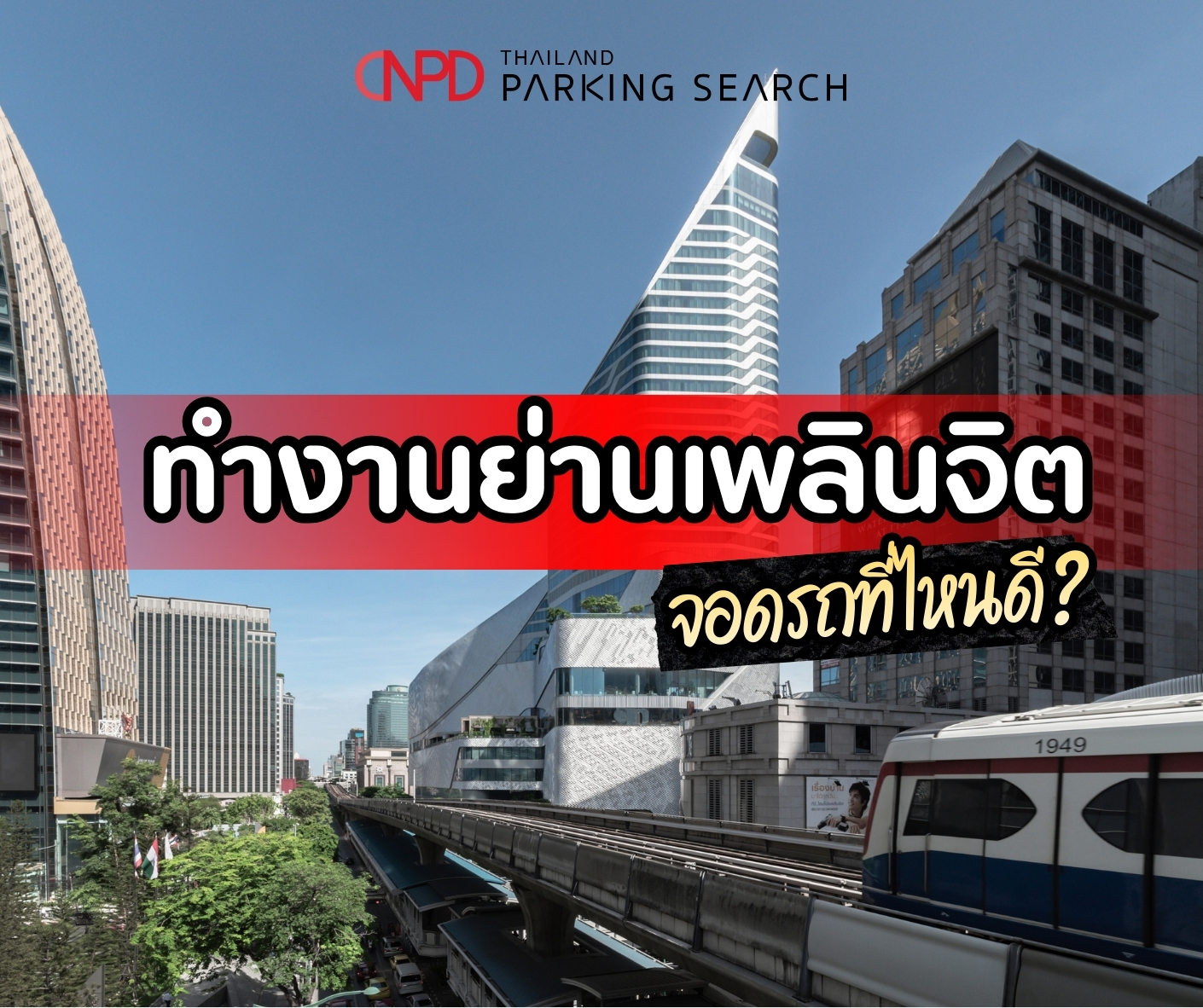 ที่จอดรถเพลินจิต