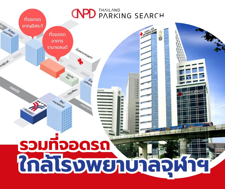 ที่จอดรถใกล้โรงพยาบาลจุฬาฯ