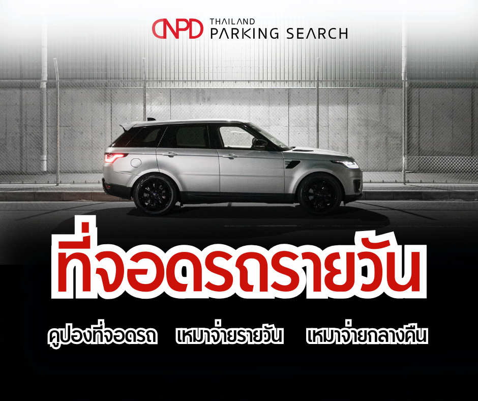 รวมพิกัด _ที่จอดรถรายวัน_ ราคาประหยัดทั่วกรุงเทพฯ