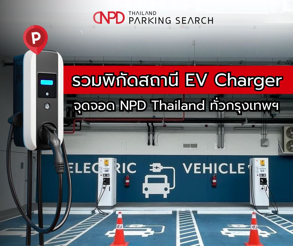 สถานีชาร์จรถยนต์ไฟฟ้า