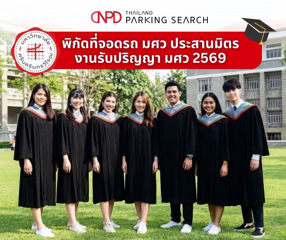 งานรับปริญญา มศว 2569