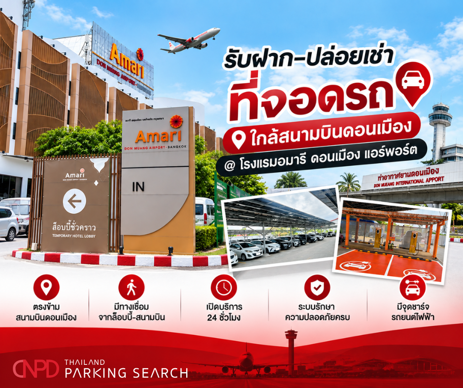 รับฝาก-ปล่อยเช่าที่จอดรถใกล้สนามบินดอนเมือง