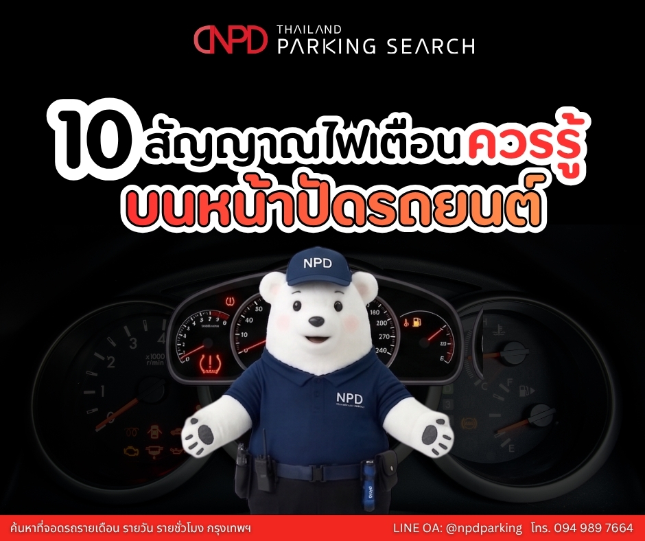 สัญญาณไฟเตือนหน้าปัดรถยนต์