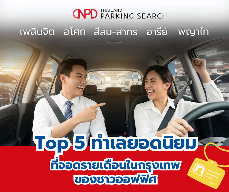 สุดยอด 5 ทำเลยอดนิยมที่จอดรายเดือนในกรุงเทพ ของชาวออฟฟิศ